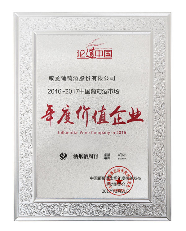 2016-2017中國(guó)葡萄酒市場(chǎng)年度價(jià)值企業(yè)