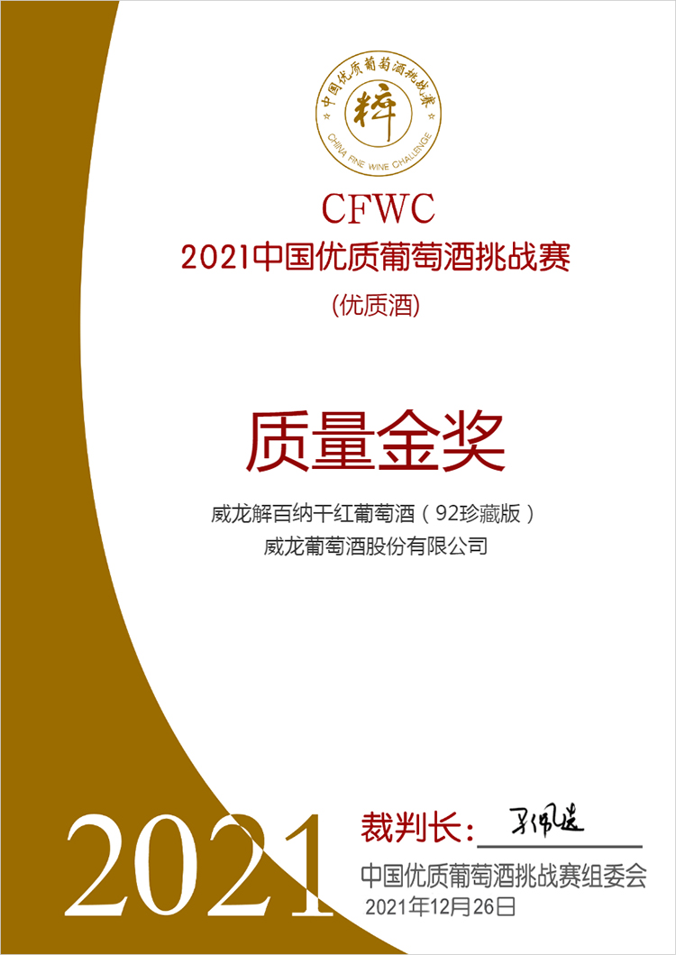 2021中國優(yōu)質(zhì)葡萄酒挑戰(zhàn)賽質(zhì)量金獎(jiǎng)
